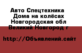 Авто Спецтехника - Дома на колёсах. Новгородская обл.,Великий Новгород г.